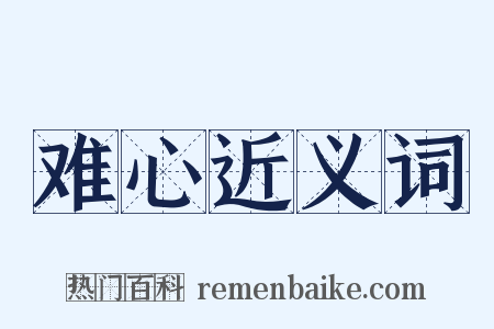 难心近义词是什么意思的图片